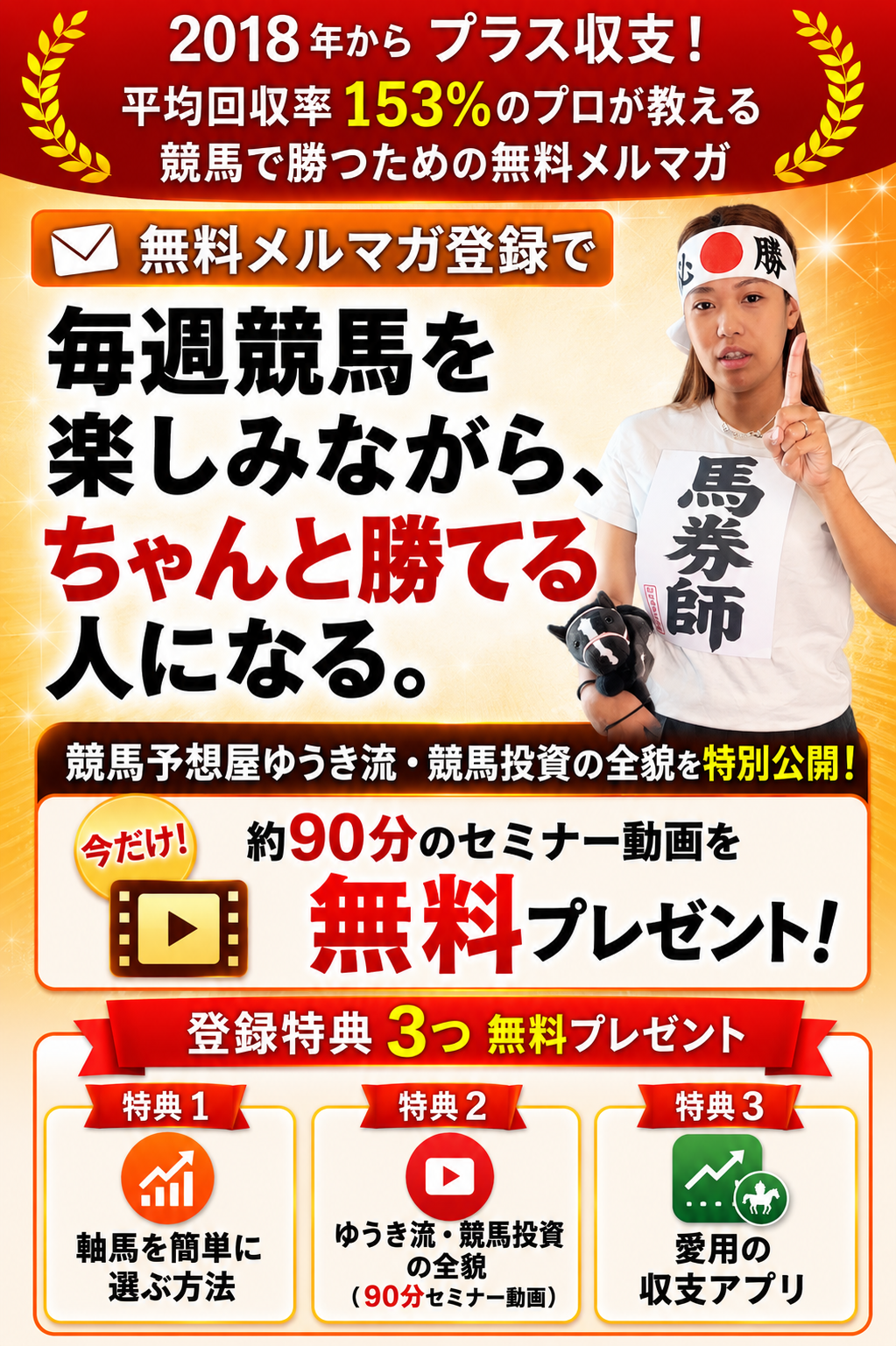 毎週競馬を楽しみながら、ちゃんと勝てる人になる。競馬予想屋ゆうきの無料メルマガ